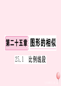 2019秋九年级数学上册 第25章 图形的相似25.1 比例线段习题课件（新版）冀教版