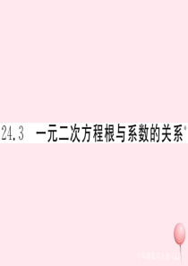 2019秋九年级数学上册 第24章 一元二次方程24.3 一元一次方程的根与系数的关系习题课件（新版