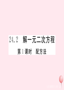 2019秋九年级数学上册 第24章 一元二次方程24.2 解一元二次方程第1课时 配方法习题课件（新