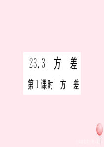 2019秋九年级数学上册 第23章 数据分析23.3 方差 第1课时 方差习题课件（新版）冀教版