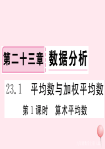 2019秋九年级数学上册 第23章 数据分析23.1 平均数与加权平均数 第1课时 算术平均数习题课