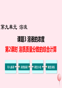 2019秋九年级化学下册 第九单元 溶液 课题3 溶液的浓度第2课时 溶质质量分数的综合计算教学课件