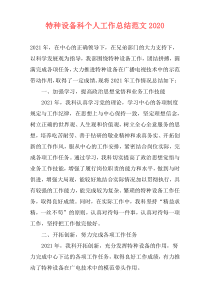 特种设备科个人工作总结范文2020