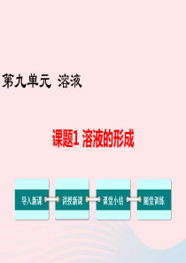 2019秋九年级化学下册 第九单元 溶液 课题1 溶液的形成教学课件（新版）新人教版