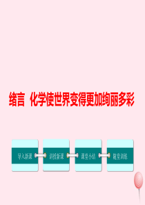 2019秋九年级化学上册 绪言 化学使世界变得更加绚丽多彩教学课件（新版）新人教版