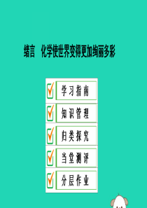 2019秋九年级化学上册 第一单元 走进化学世界 绪言 化学使世界变得更加绚丽多彩导学课件 （新版）