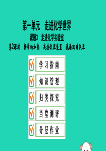 2019秋九年级化学上册 第一单元 走进化学世界 课题3 走进化学实验室 第2课时 物质的加热 连接