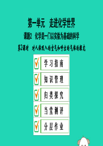 2019秋九年级化学上册 第一单元 走进化学世界 课题2 化学是一门以实验为基础的科学 第2课时 对