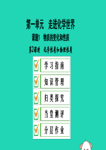 2019秋九年级化学上册 第一单元 走进化学世界 课题1 物质的变化和性质 第2课时 化学性质和物理