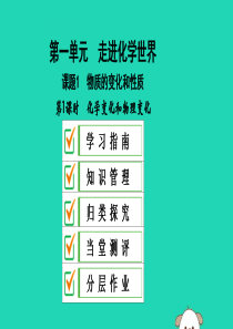 2019秋九年级化学上册 第一单元 走进化学世界 课题1 物质的变化和性质 第1课时 化学变化和物理