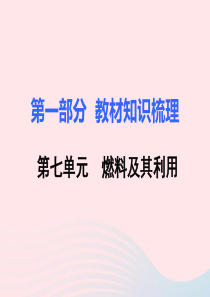 2019秋九年级化学上册 第一部分 教材知识梳理 第七单元 燃料及其利用复习课件（新版）新人教版