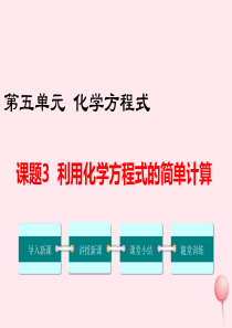 2019秋九年级化学上册 第五单元 化学方程式 课题3 利用化学方程式的简单计算教学课件（新版）新人