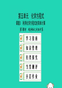 2019秋九年级化学上册 第五单元 化学方程式 课题3 利用化学方程式的简单计算 第1课时 纯净物之