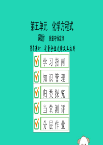 2019秋九年级化学上册 第五单元 化学方程式 课题1 质量守恒定律 第1课时 质量守恒定律及其应用