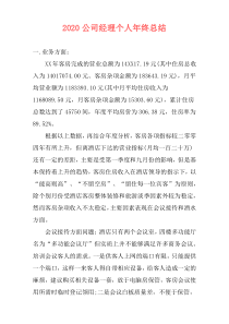 2020公司经理个人年终总结