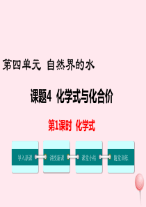 2019秋九年级化学上册 第四单元 自然界的水 课题4 化学式与化合价第1课时 化学式教学课件（新版