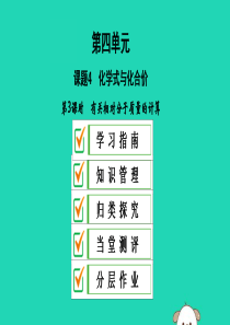 2019秋九年级化学上册 第四单元 自然界的水 课题4 化学式与化合价 第3课时 有相关对分子质量的