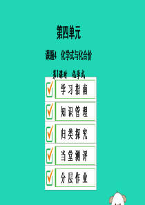 2019秋九年级化学上册 第四单元 自然界的水 课题4 化学式与化合价 第1课时 化学式导学课件 （