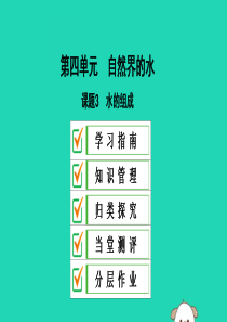 2019秋九年级化学上册 第四单元 自然界的水 课题3 水的组成导学课件 （新版）新人教版