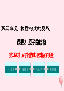 2019秋九年级化学上册 第三单元 物质构成的奥秘 课题2 原子的结构第1课时 原子的构成 相对原子