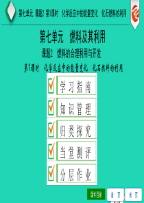 2019秋九年级化学上册 第七单元 燃料及其利用 课题2 燃料的合理利用与开发 第1课时 化学反应中