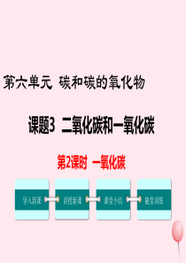 2019秋九年级化学上册 第六单元 碳和碳的氧化物 课题3 二氧化碳和一氧化碳第2课时 一氧化碳教学