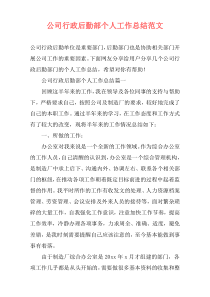 公司行政后勤部个人工作总结范文