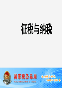 2019秋季新学期高中政治 第三单元 收入与分配 8.2 征税与纳税课件 新人教版必修1