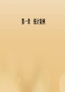 2019秋高中数学 第一章 统计案例 1.2 独立性检验的基本思想及其初步应用课件 新人教A版选修1