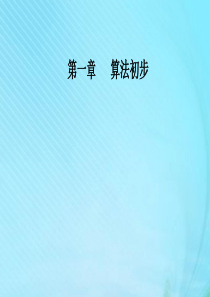 2019秋高中数学 第一章 算法初步 1.3 算法案例课件 新人教A版必修3