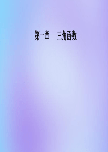 2019秋高中数学 第一章 三角函数 1.3 三角函数的诱导公式 第1课时 诱导公式二、三、四课件 