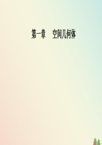 2019秋高中数学 第一章 空间几何体 1.3.2 球的体积和表面积课件 新人教A版必修2