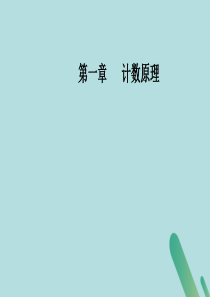 2019秋高中数学 第一章 计数原理 1.3.1 二项式定理课件 新人教A版选修2-3