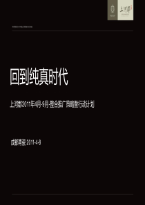 成都上河郡项目整合推广策略行动计划报告_78页_XXXX年