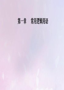 2019秋高中数学 第一章 常用逻辑用语 1.1.3 四种命题间的相互关系课件 新人教A版选修2-1