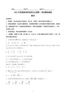 2020-2021八省联考数学卷全国适应性考试数学卷-(含答案详细解析)