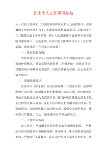 护士个人工作学习总结