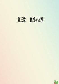 2019秋高中数学 第三章 直线与方程 3.3.2 两点间的距离 第1课时 两直线的交点坐标、两点间