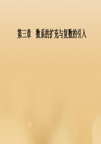 2019秋高中数学 第三章 数系的扩充与复数的引入 3.2.1 复数代数形式的加减运算及其几何意义课