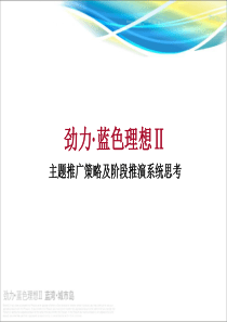 成都劲力-蓝湾城市岛主题推广策略及阶段推演系统思考-45PPT