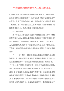 学校远程网络教育个人工作总结范文