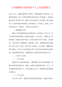 公司装卸实习指导员个人工作总结范文