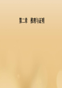 2019秋高中数学 第二章 推理与证明 2.2.2 反证法课件 新人教A版选修1-2