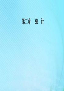 2019秋高中数学 第二章 统计 2.2.1 用样本的频率分布估计总体分布课件 新人教A版必修3