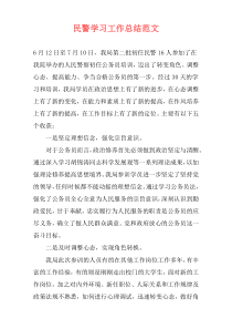 民警学习工作总结范文