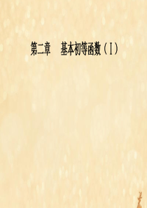 2019秋高中数学 第二章 基本初等函数（Ⅰ）2.2.2 对数函数及其性质 第2课时 对数函数及其性