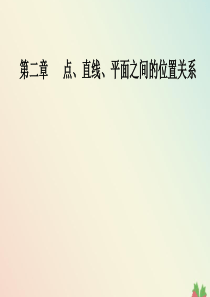 2019秋高中数学 第二章 点、直线、平面之间的位置关系章末复习课课件 新人教A版必修2