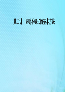 2019秋高中数学 第二讲 证明不等式的基本方法 2.3 反证法与放缩法课件 新人教A版选修4-5