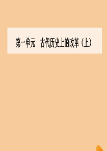 2019秋高中历史 第一单元 古代历史上的改革（上）第1课 走向民主政治课件 岳麓版选修1