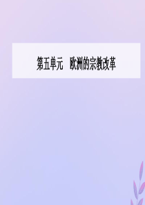 2019秋高中历史 第五单元 欧洲的宗教改革 第1课 宗教改革的历史背景课件 新人教版选修1